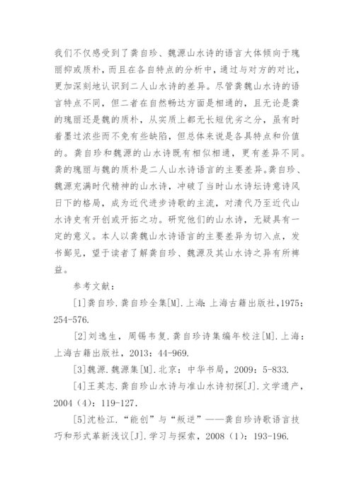 山水诗语言艺术探析论文.docx