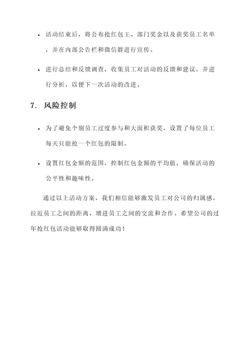 公司过年抢红包活动方案