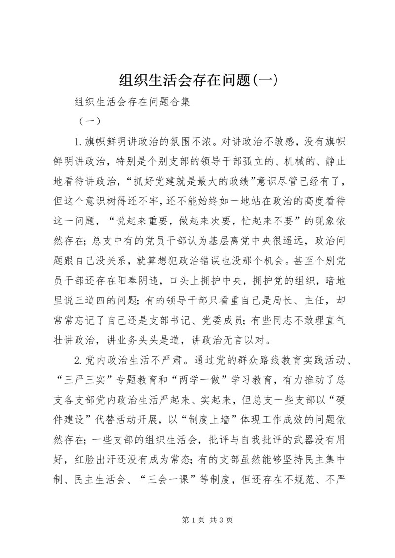 组织生活会存在问题(一).docx