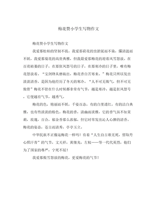 梅花赞小学生写物作文