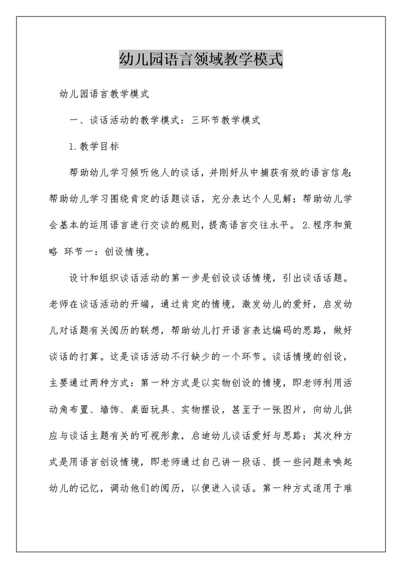 幼儿园语言领域教学模式