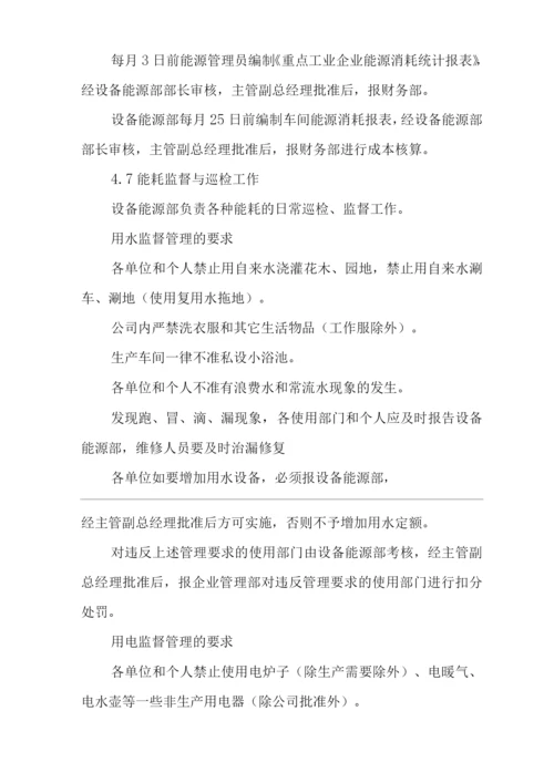 单位公司企业能源管理制度.docx