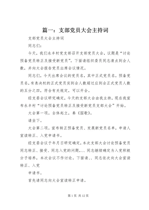 篇一：支部党员大会主持词.docx