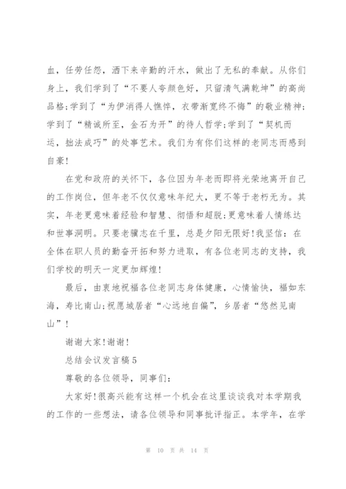 总结会议的发言稿.docx