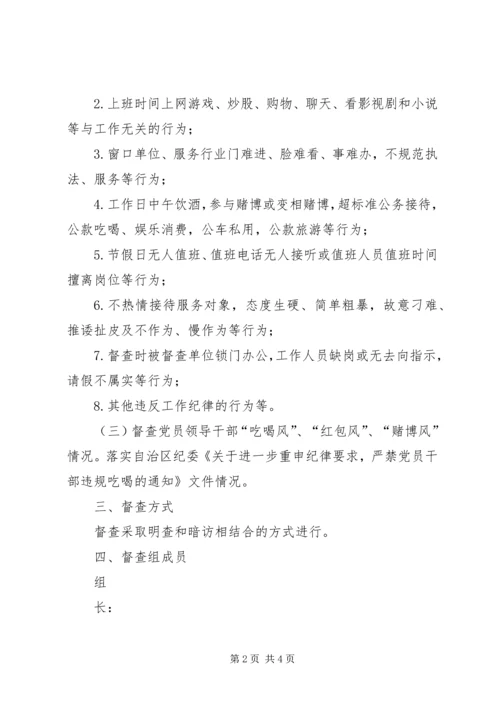 街道XX年春节前后工作纪律督查方案-督查工作纪律要求.docx