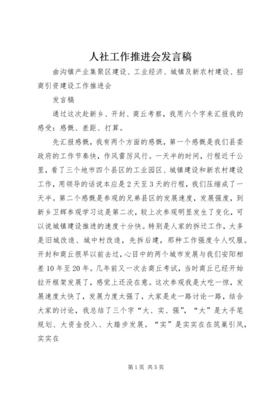 人社工作推进会讲话稿.docx