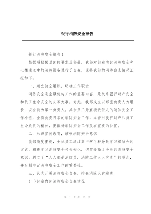 银行消防安全报告.docx