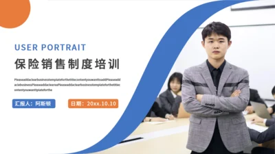 保险销售制度培训通用PPT课件模板