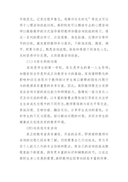 高职教师咨询技能的思考论文.docx