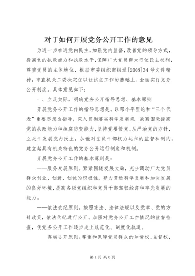 对于如何开展党务公开工作的意见.docx