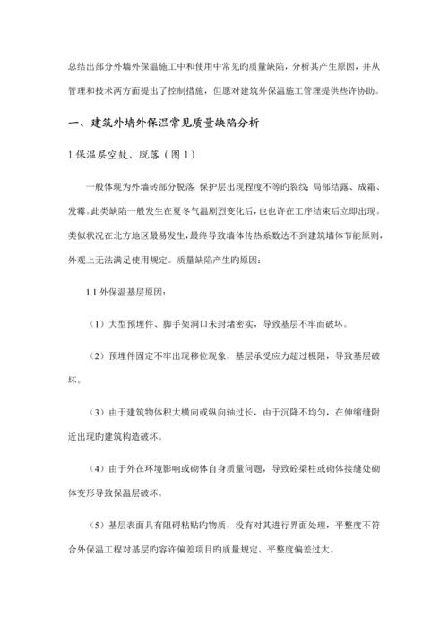 建筑外墙外保温常见质量缺陷及控制措施.docx