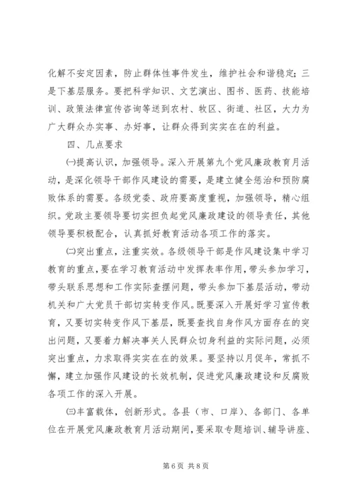 党风廉政教育月活动的安排意见-.docx