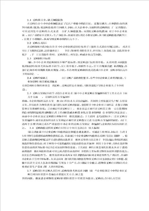 最新中小企业采购成本控制问题研究