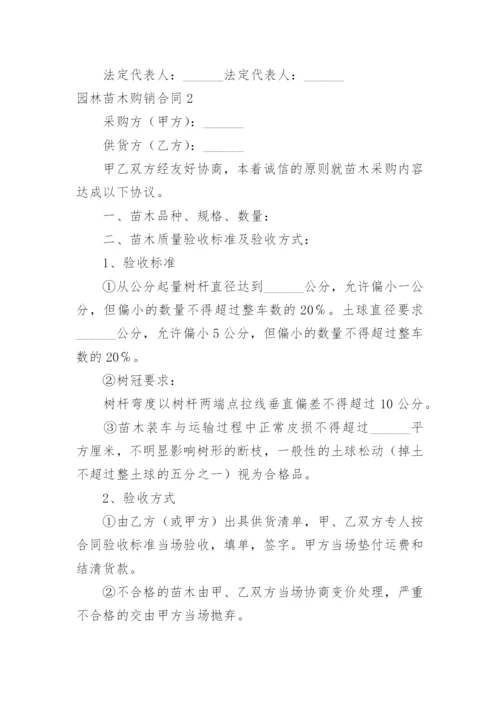 园林苗木购销合同_6.docx