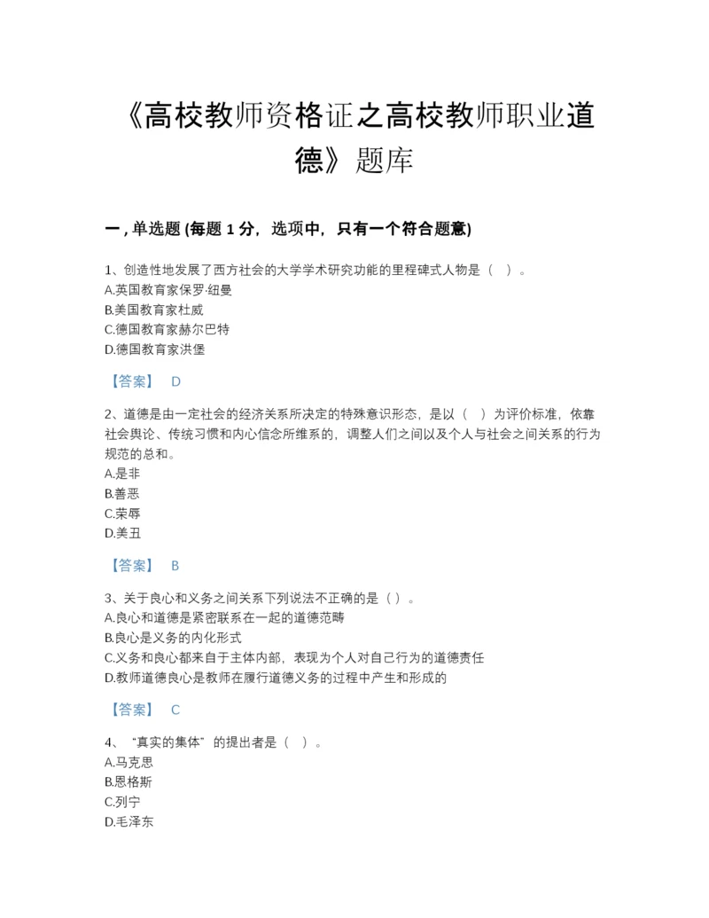 2022年浙江省高校教师资格证之高校教师职业道德评估提分题库加下载答案.docx