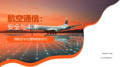 航空通信：安全与未来