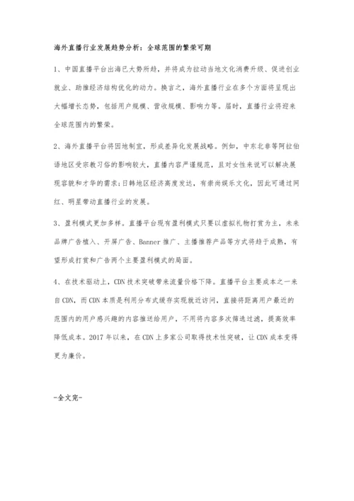 海外直播行业发展趋势分析-全球范围内繁荣可期.docx