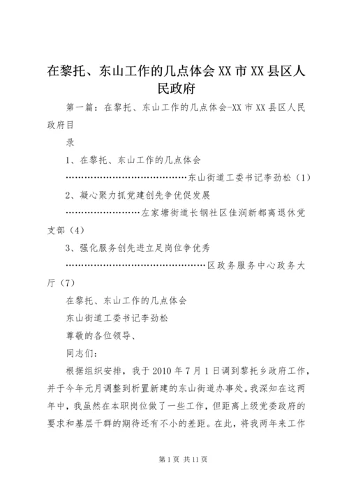 在黎托、东山工作的几点体会XX市XX县区人民政府.docx