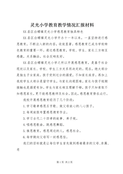 灵光小学教育教学情况汇报材料.docx