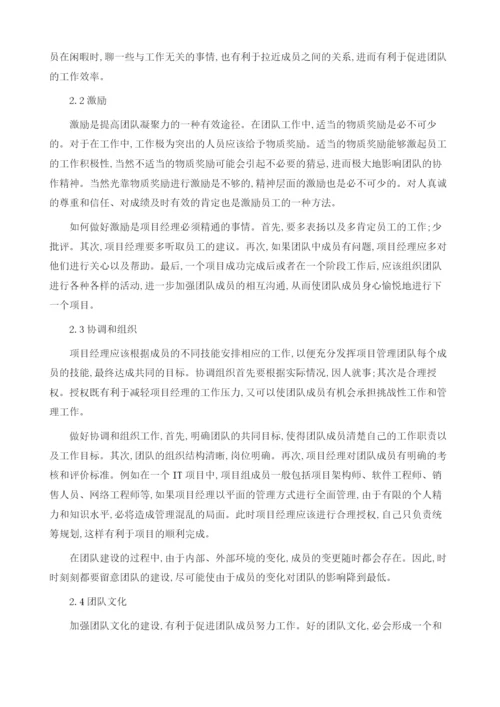 项目管理团队建设研究.docx