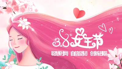唯美三八妇女节38女神节妇联女王节女性PPT