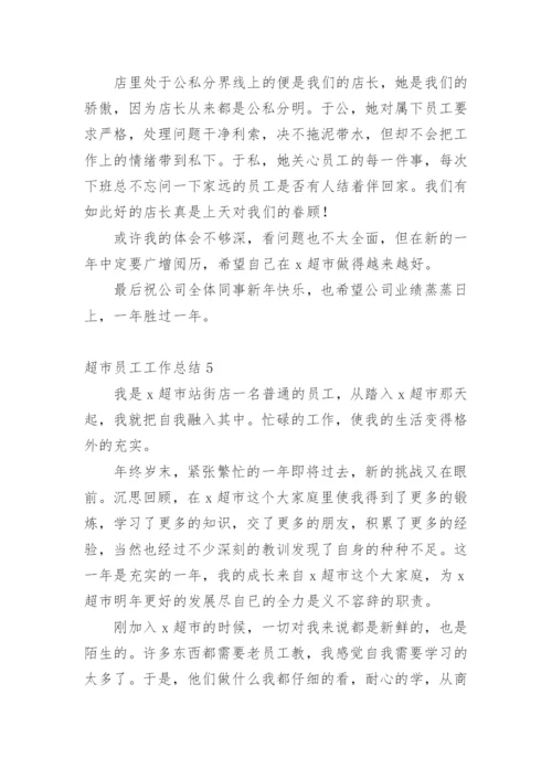 超市员工工作总结_9.docx