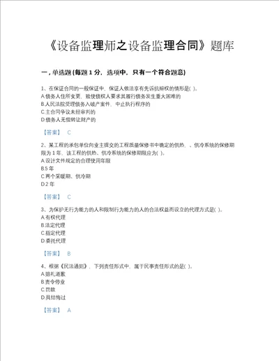 2022年全省设备监理师之设备监理合同高分通关考试题库有精品答案