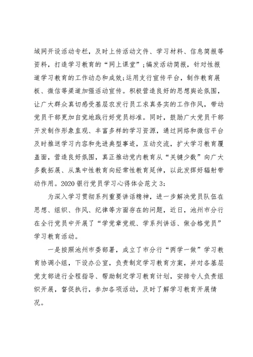 2020银行党员学习心得体会范文3篇