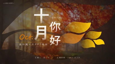 黄橙欧美实拍简约风十月你好秋天通用PPT模板