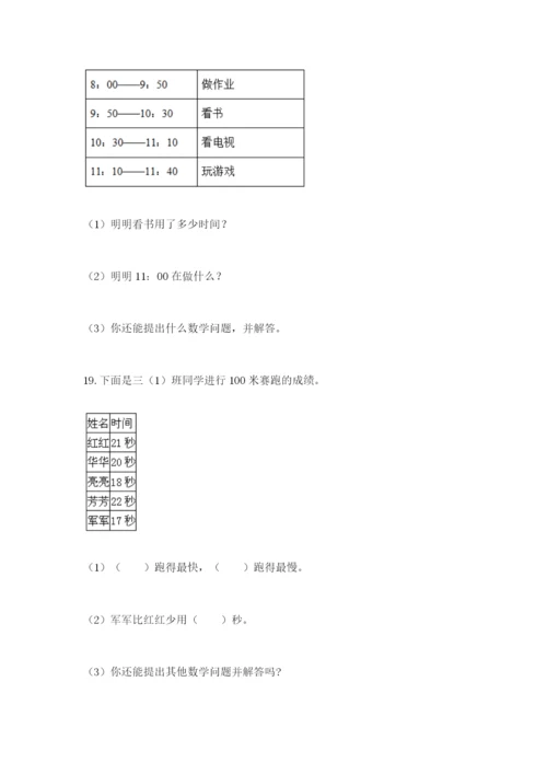 小学三年级数学应用题大全含答案（b卷）.docx