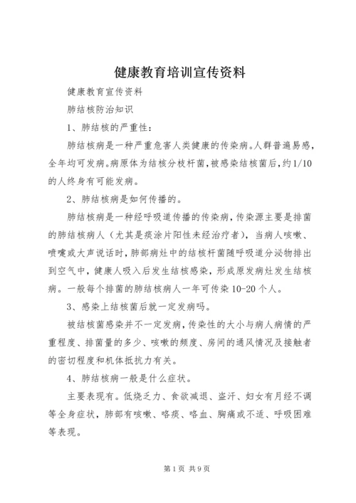 健康教育培训宣传资料 (2).docx