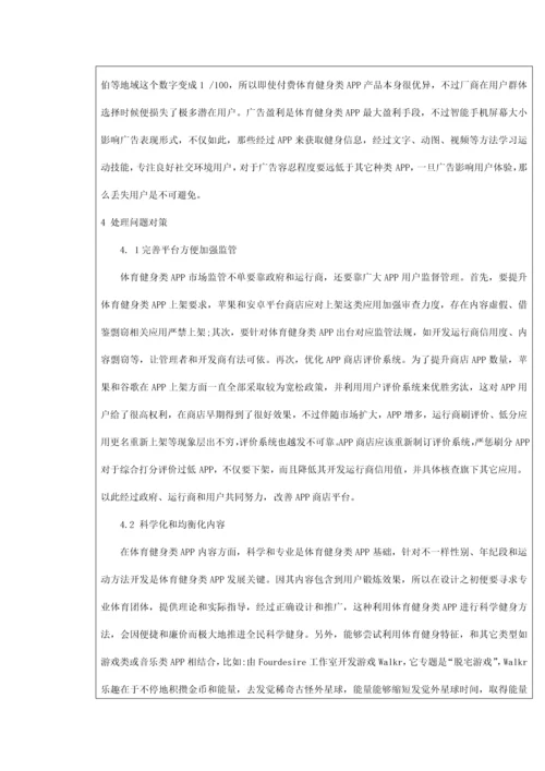 移动互联网背景下体育健身类App的现状及对策研究应用.docx