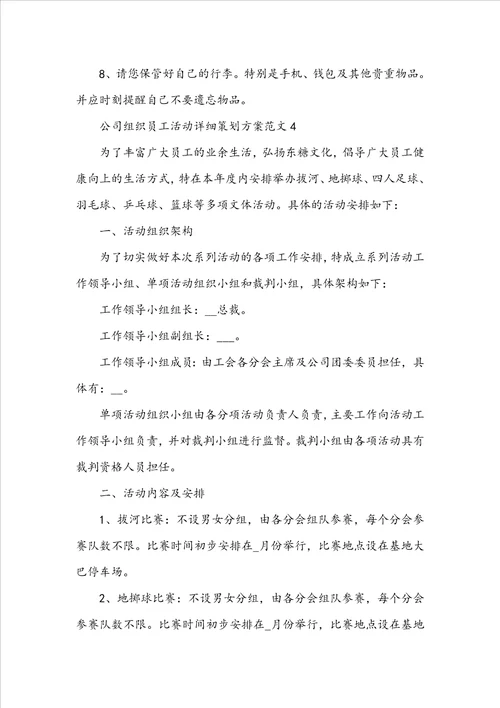 公司组织员工活动详细策划方案范文五篇