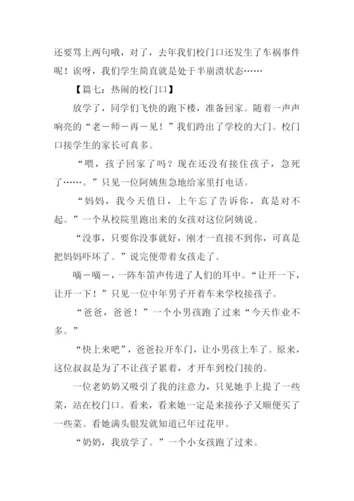热闹的校门口作文.docx