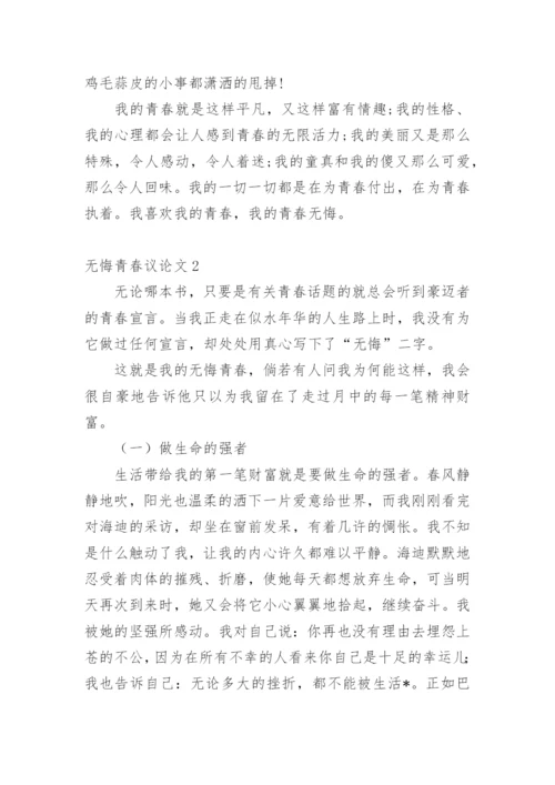 无悔青春议论文.docx