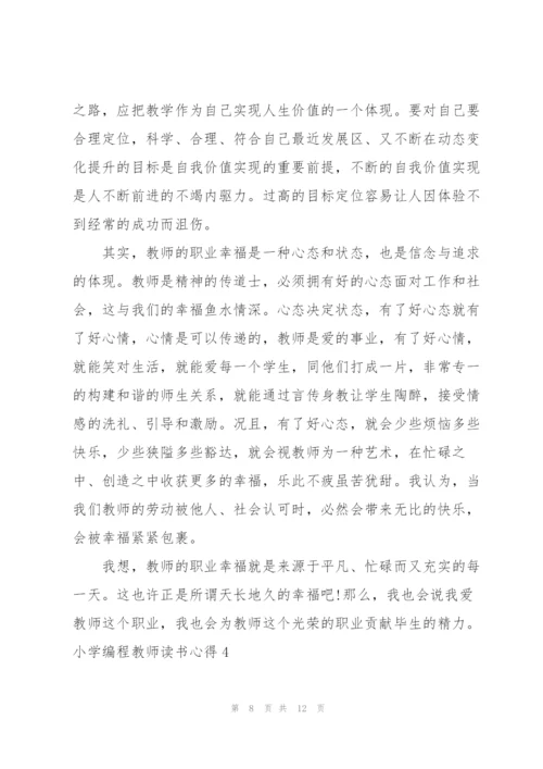 小学编程教师读书心得5篇.docx