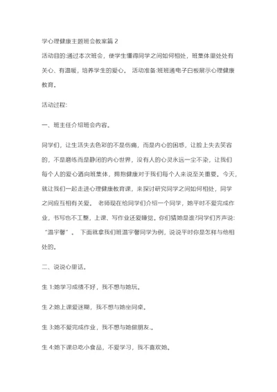 学心理健康主题班会教案篇2