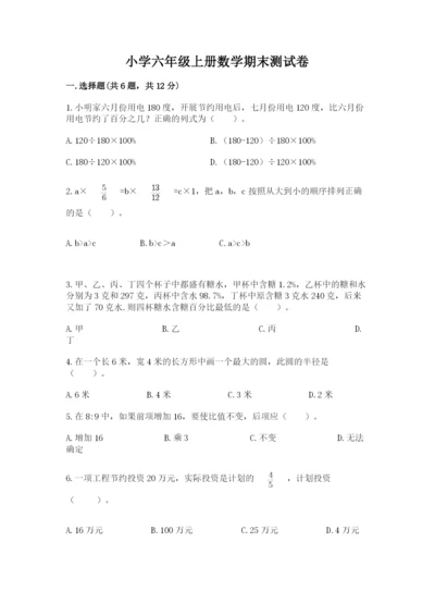 小学六年级上册数学期末测试卷带答案（黄金题型）.docx