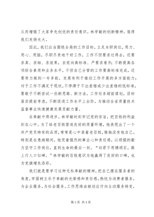 学习林学敏同志先进事迹心得（质监） (3).docx