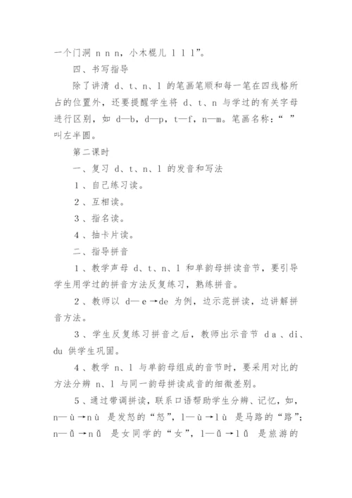 《汉语拼音d t n l》教学设计.docx