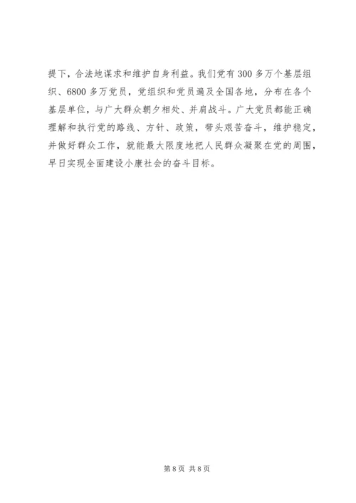 保持共产党员先进性　全面建设小康社会_1.docx