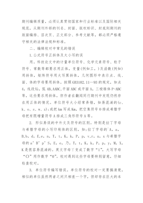 信息科技期刊校对常见错误分析论文.docx