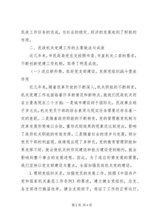 民政部门党建工作存在问题调研报告 (3).docx