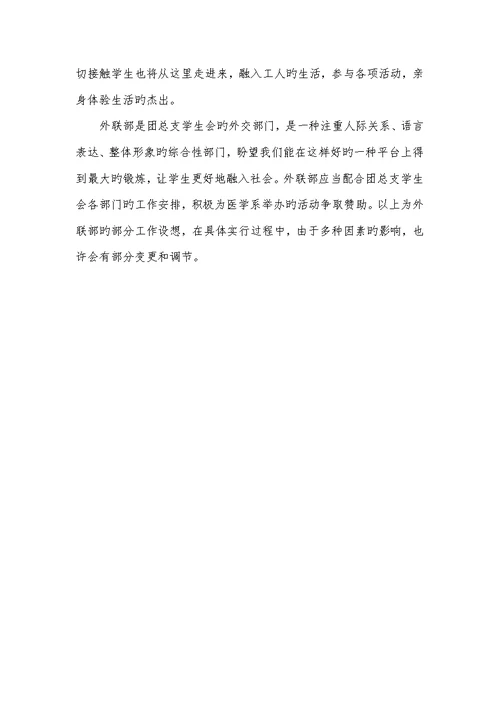 2022年高中外联部工作计划工作计划外联部