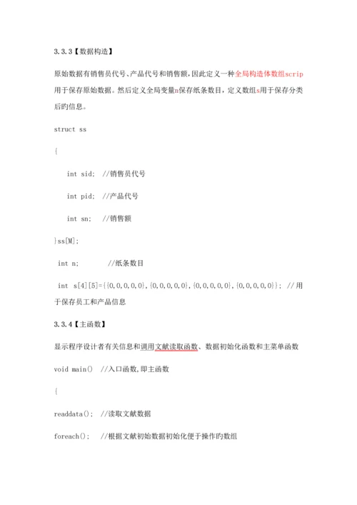 C语言程序设计销售基础管理系统.docx