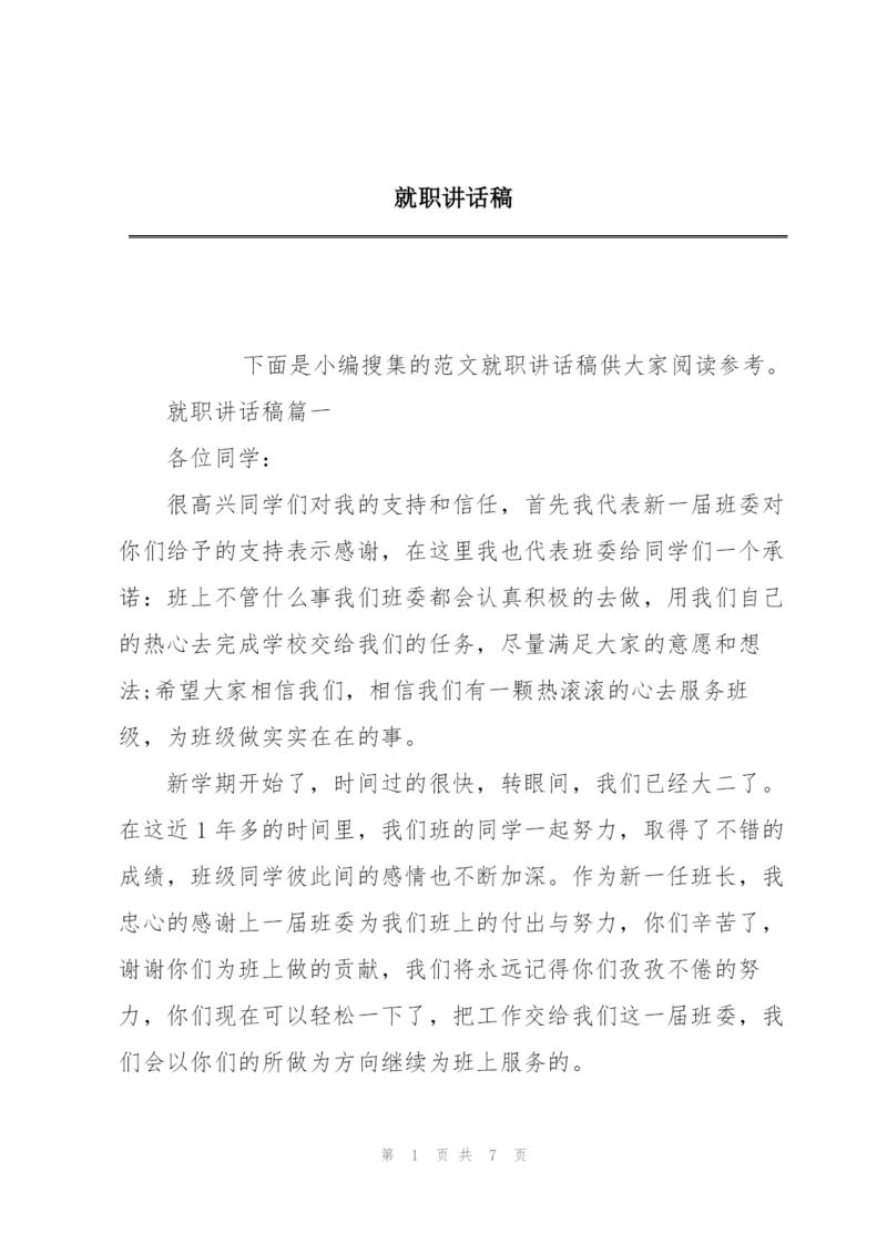 就职讲话稿.docx