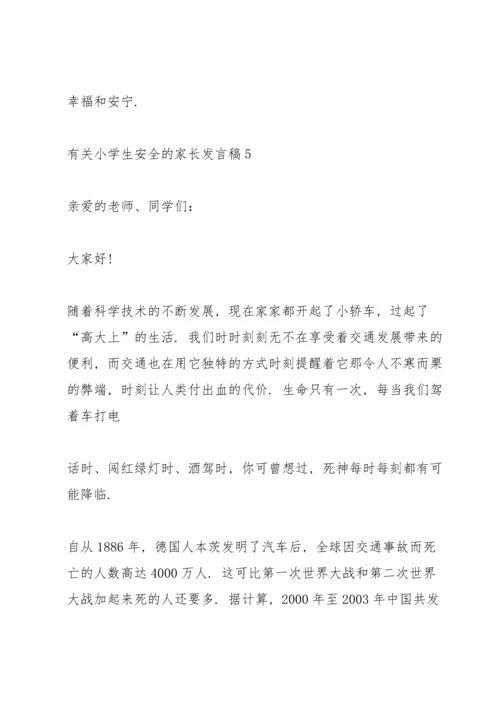 有关小学生安全的家长代表发言稿5篇.docx