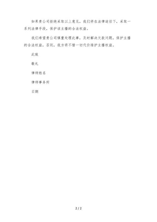 律师函(传媒公司拖欠主播分成).docx