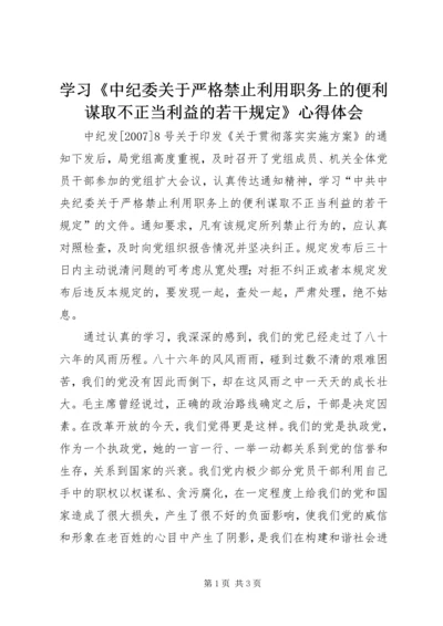 学习《中纪委关于严格禁止利用职务上的便利谋取不正当利益的若干规定》心得体会 (2).docx