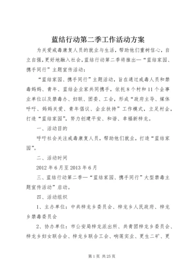 蓝结行动第二季工作活动方案.docx